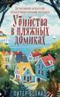 Вбивства у пляжних будиночках. Детективне агентство &laquo;Благодійний магазин&raquo;. Книга 2