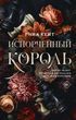 Испорченный король. Королевская Элита. Книга 1