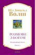 Розмови з Богом. Незвичайний діалог. Книга 2 (українською)
