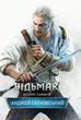 Відьмак. Останнє бажання. Книга 1