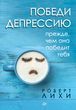Переможи депресію перш, ніж вона переможе тебе