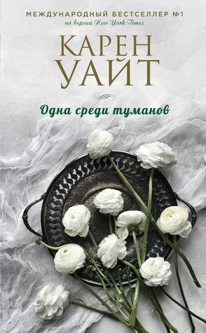 Одна среди туманов 507225 фото