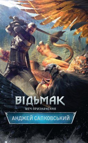 Відьмак. Меч призначення. Книга 2 632440-670 фото