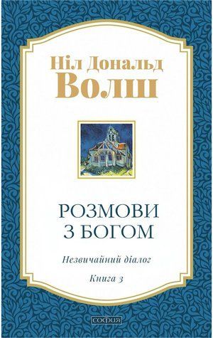 Розмови з Богом. Незвичайний діалог. Книга 3 (українською) 978-0806-004 фото