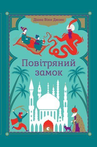 Повітряний замок. Мандрівний замок. Книга 2 978-0503-013 фото