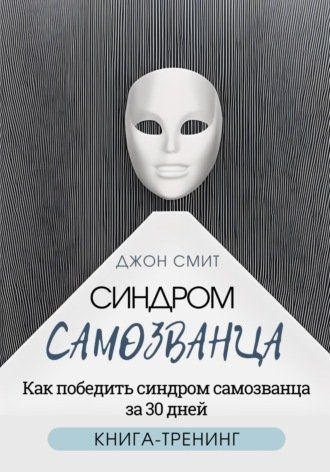 Синдром самозванця. Як перемогти синдром самозванця за 30 днів Книга-тренінг 745196 фото