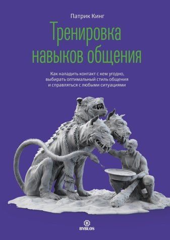 Тренування навичок спілкування. Як налагодити контакт із будь-ким, вибирати оптимальний стиль спілкування і справлятися з будь-якими ситуаціями 1010-978-108 фото