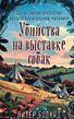 Вбивства на виставці собак. Детективне агентство &laquo;Благодійний магазин&raquo;. Книга 3 978-0805-81 фото
