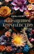 Извращенное королевство. Королевская Элита. Книга 3 978-0805-31 фото