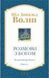 Розмови з Богом. Незвичайний діалог. Книга 3 (українською)