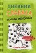 Дневник слабака. Полоса невезения. Книга 8