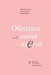 Обійми мене міцніше. 7 діалогів для кохання на все життя