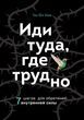 Іди туди, де важко. 7 кроків для набуття внутрішньої сили 587881 фото