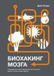 Біохакінг мозку. Перевірений план максимального прокачування вашого мозку за два тижні