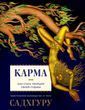 Карма. Как стать творцом своей судьбы 67139715 фото