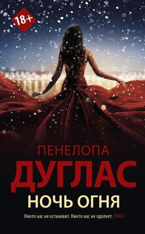 Ночь Огня 703105 фото