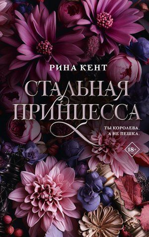 Стальная принцесса. Королевская Элита. Книга 2 978-0805-32 фото