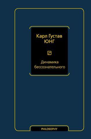 Динамика бессознательного 704458 фото