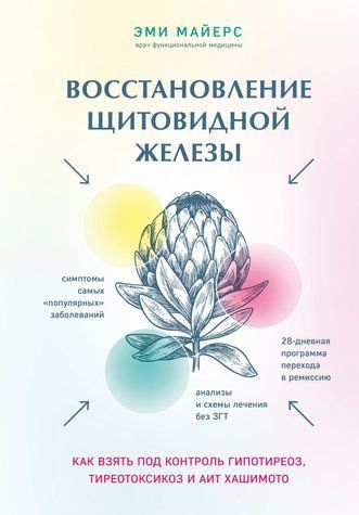 Восстановление щитовидной железы. Как взять под контроль гипотиреоз, тиреотоксикоз и АИТ Хашимото 978-0810-003 фото
