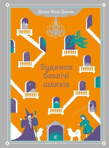 Будинок безлічі шляхів. Мандрівний замок. Книга 3 978-0503-014 фото