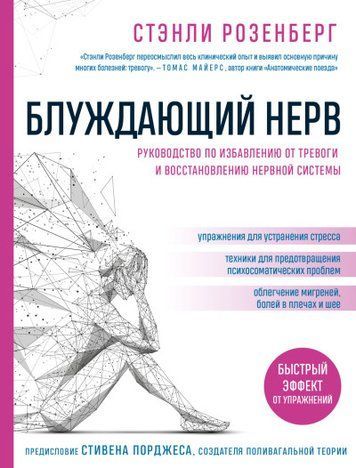Блукаючий нерв. Посібник із позбавлення від тривоги та відновлення нервової системи 611623ua фото