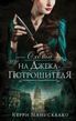 Охота на Джека-потрошителя. Книга 1 978-1202-001 фото