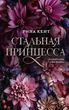Стальная принцесса. Королевская Элита. Книга 2