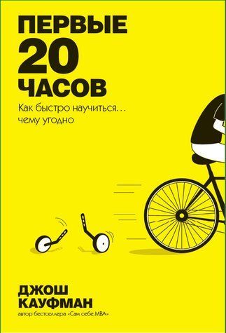 Первые 20 часов. Как быстро научиться&hellip; чему угодно 978-0506-001 фото