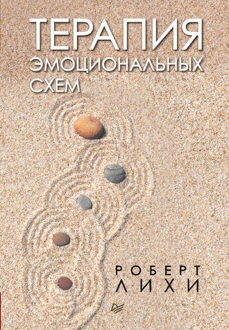 Терапия эмоциональных схем 652798 фото