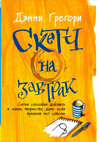 Скетч на сніданок: Сотні способів додати в життя творчості, навіть якщо часу немає зовсім 978-1711-002 фото
