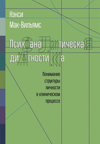 Психоаналитическая диагностика. Понимание структуры личности в клиническом процессе 978-1411-005 фото