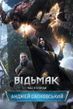 Відьмак. Час погорди. Книга 4