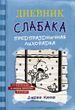 Дневник слабака. Предпраздничная лихорадка. Книга 6