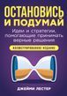 Зупинися та подумай: Ідеї та стратегії, які допомагають приймати вірні рішення