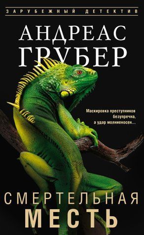 Смертельна помста. Книга 7. Мартен С. Снейдер 978-0805-84 фото
