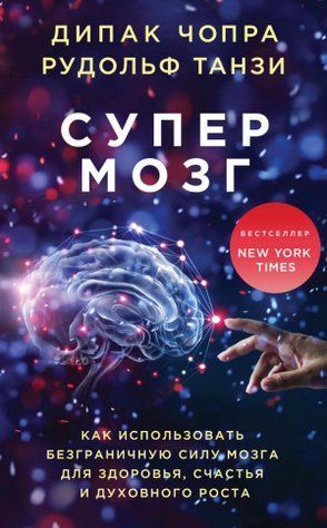 Супермозок. Як використовувати безмежну силу мозку для здоров'я, щастя та духовного зростання 17268340 фото