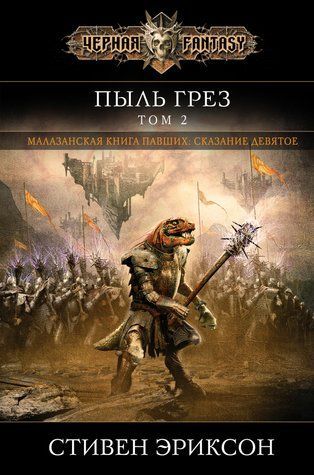 Пил мрій. Том 2. Малазанська книга павших. Книга 9 978-3003-048 фото