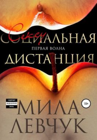 Перша хвиля. Сексуальна дистанція 659142 фото