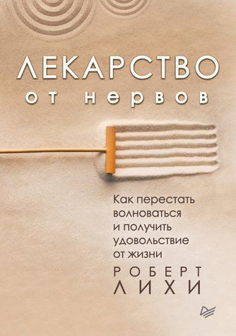 Лекарство от нервов. Как перестать волноваться и получить удовольствие от жизни 555588 фото