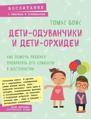 Діти-кульбаби і діти-орхідеї 978-1712-081 фото