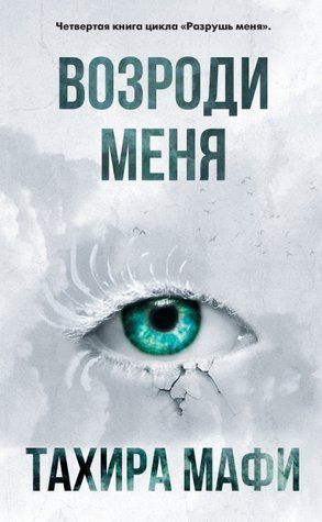 Відроди мене. Зруйнуй мене. Книга 4 978-0907-067 фото