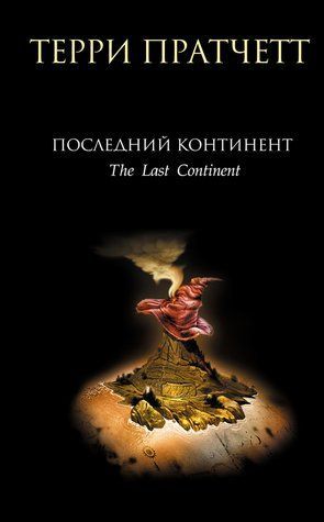 Останній континент 570801 фото