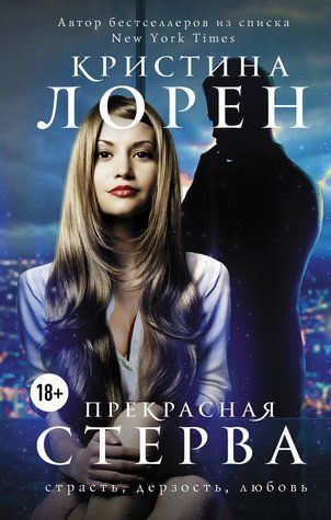 Прекрасная стерва 501932 фото