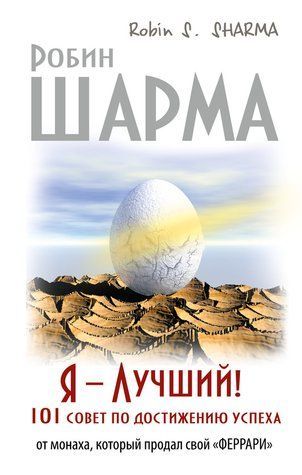 Я кращий! 101 порада щодо досягнення успіху від ченця, який продав свій &laquo;феррарі&raquo; 447623 фото