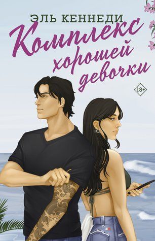 Комплекс хорошої дівчинки. Авалон-Бей. Книга 1 754320 фото