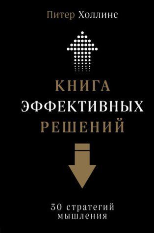 Книга ефективних рішень: 30 стратегій мислення 751029-1 фото