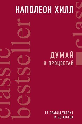 Думай та процвітай. 17 правил успіху та багатства 769994-1 фото