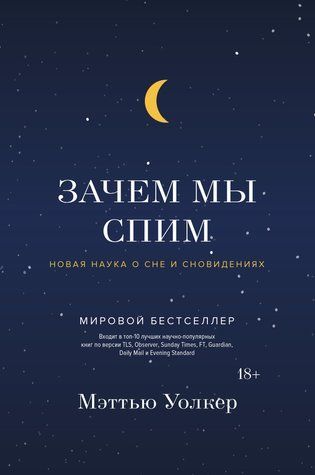 Зачем мы спим. Новая наука о сне и сновидениях 572638 фото
