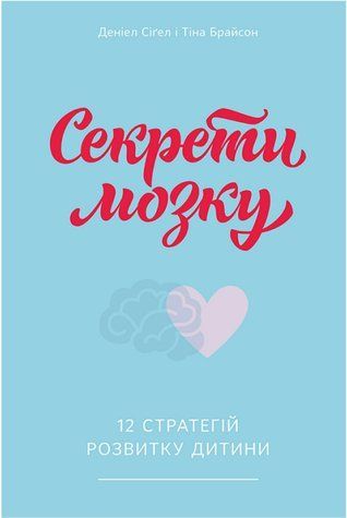 Секрети мозку. 12 стратегій розвитку дитини 978-1803-008 фото