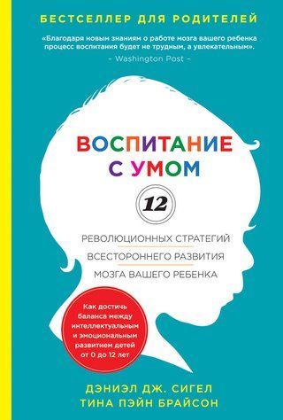 Воспитание с умом. 12 революционных стратегий всестороннего развития мозга вашего ребенка 372942 фото